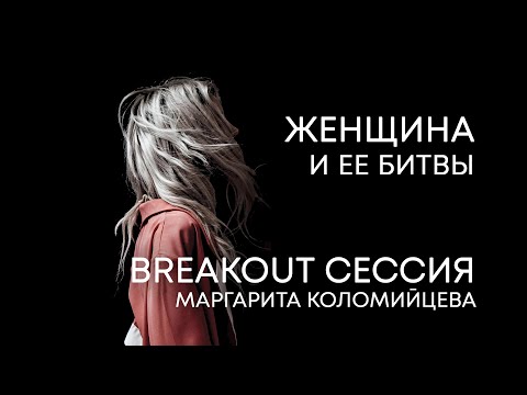Видео: Девушки и женщины в мире интернета – Breakout сессия – Маргарита Коломийцева