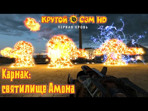 Видео: Карнак: святилище Амона | Крутой Сэм: Первая кровь (HD)