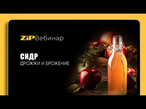 Видео: СИДР: ДРОЖЖИ И БРОЖЕНИЕ