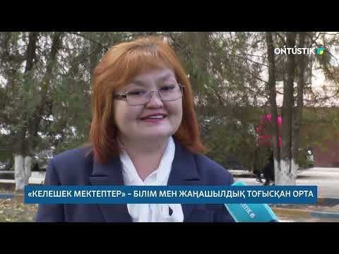 Видео: «КЕЛЕШЕК МЕКТЕПТЕР» – БІЛІМ МЕН ЖАҢАШЫЛДЫҚ ТОҒЫСҚАН ОРТА /// 26.10.2025ж