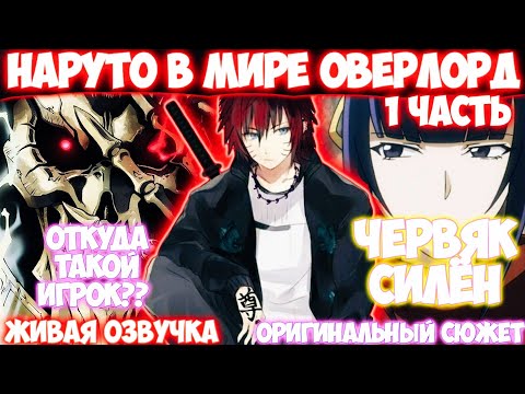 Видео: НАРУТО В МИРЕ ОВЕРЛОРД / 1 ЧАСТЬ / АЛЬТЕРНАТИВНЫЙ СЮЖЕТ / Живая Озвучка / Озвучка от Анифлейм