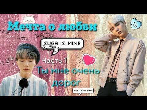 Видео: Переписка с Юнги | Брак по расчету | Часть1