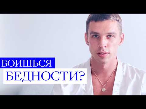 Видео: Как перестать бояться остаться без денег и жить в нищите