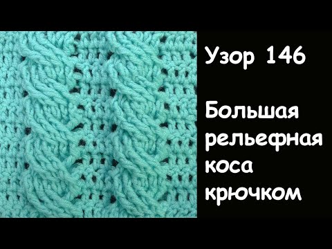 Видео: Большая рельефная коса крючком Лучшие узоры крючком Узор № 146