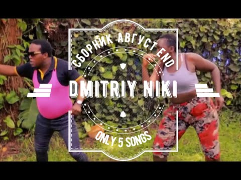 Видео: Сборник август END -  песни на стихи автора канала