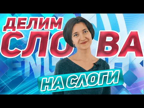 Видео: Делим английские слова на слоги. Как правильно? Зачем? Английский язык просто