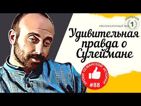 Видео: Раскрыта удивительная правда о султане Сулеймане - Османском Султане
