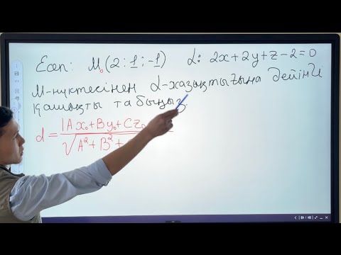 Видео: Нүктеден жазықтыққа дейінгі қашықтық