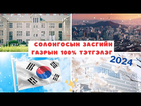 Видео: 2024 ОНЫ СОЛОНГОСЫН ЗАСГИЙН ГАЗРЫН ТЭТГЭЛЭГ l 100% ТЭТГЭЛЭГ АВАХ НЬ l