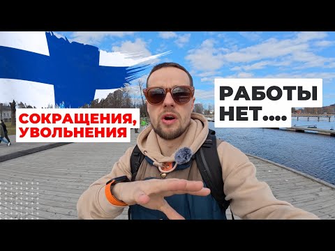 Видео: Финляндия НА ГРАНИ .... Кризис, работы не найти