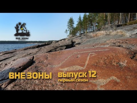 Видео: ВНЕ ЗОНЫ Петроглифы Бесова Носа