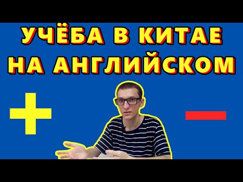Видео: Плюсы и минусы учебы в Китае на английском языке
