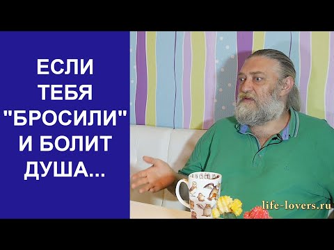 Видео: Бросила девушка... Как пережить? Можно ли НЕ СТРАДАТЬ? Если душа болит...