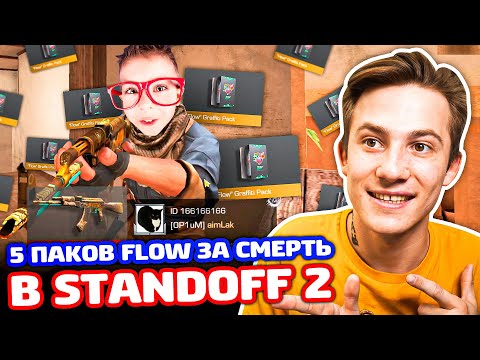 Видео: 5 ПАКОВ FLOW ЗА КИЛЛ В STANDOFF 2!