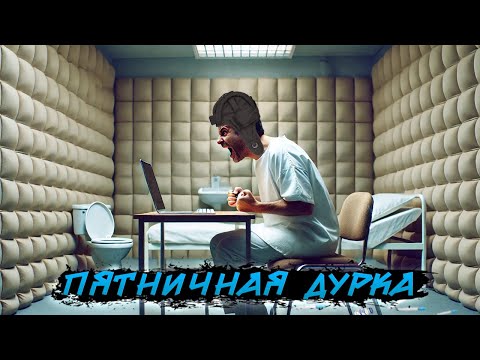 Видео: ПЯТНИЧНАЯ ДУРКА / *Разные персы*