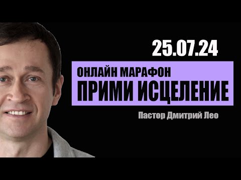 Видео: Марафон исцеления 2-й день (25.07.24). Дмитрий Лео