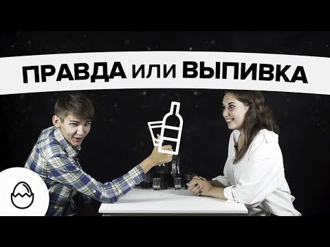 Видео: Правда или выпивка #32 - КВН уже не тот (свидание вслепую)