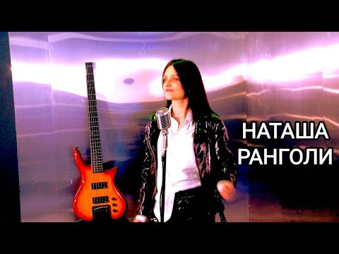 Видео: Наташа Ранголи - Сборник самых новых клипов (#Леди) 2022