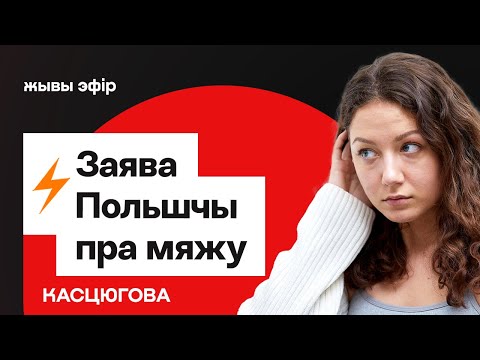 Видео: Только что! Польша заявила, что не откроет границу с Беларусью. Сделка Лукашенко — всё? / Костюгова