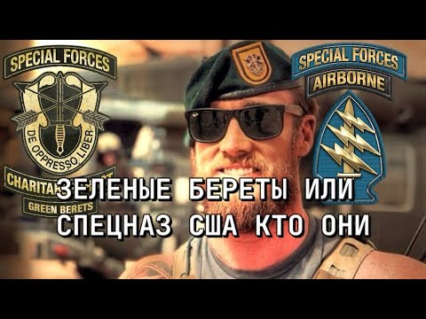 Видео: ЗЕЛЕНЫЕ БЕРЕТЫ СПЕЦНАЗ США🪖 .🇺🇸 кто они?
