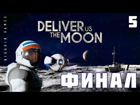 Видео: 🚀 Прохождение Deliver Us The Moon: ФИНАЛ