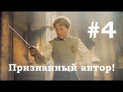 Видео: №4 Признанный автор (Фанфик Гарри Поттер)