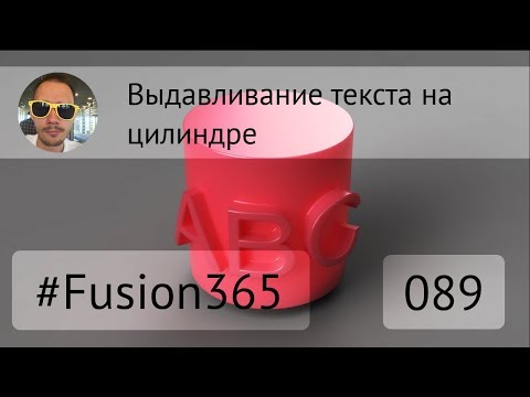 Видео: Текст на цилиндре во Fusion 360 #089