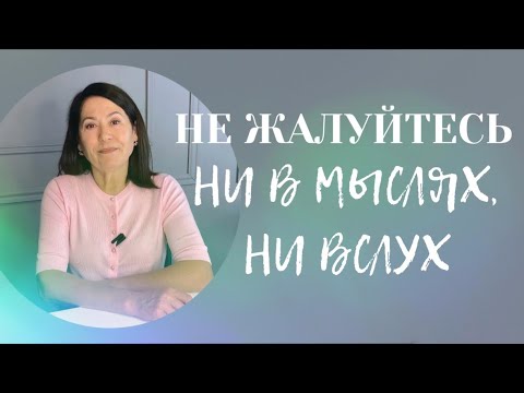 Видео: НЕ ЖАЛУЙТЕСЬ ни в мыслях, ни вслух! #самопознание #саморазвитие #психолог #психология #осознанность
