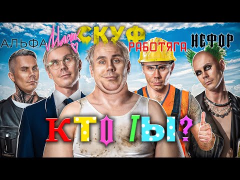 Видео: ТРИ УРОВНЯ вашей ЛИЧНОСТИ. КТО ТЫ? — ТОПЛЕС