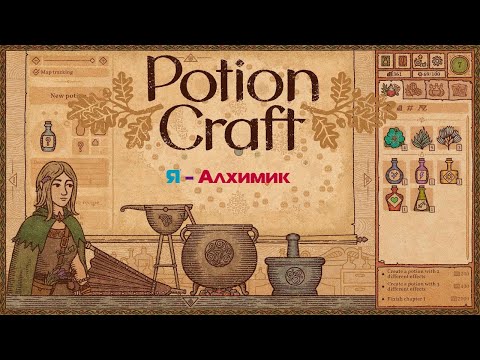 Видео: Я - ВЕЛИКИЙ АЛХИМИК (Potion Craft)