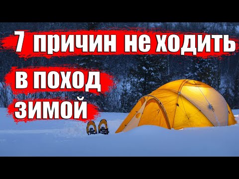 Видео: 7 ПРИЧИН НЕ ХОДИТЬ В ПОХОД ЗИМОЙ