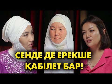 Видео: Табысты болғың келсе, потенциалыңды аш!