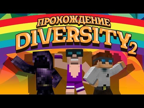 Видео: Прохождение Diversity 2 #10: Лабиринт без минотавра (MJRamon, MrUnfiny, Мраковей)