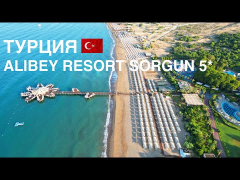 Видео: ALI BEY RESORT SORGUN 5*  /  Турция в августе 2024, Сиде (Соргун)