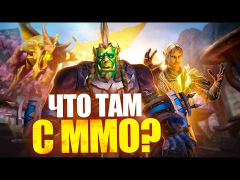 Видео: ЧТО ПРОИСХОДИТ С MMORPG? (ВЕСНА-2025)