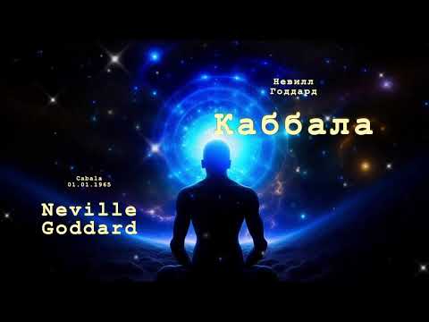 Видео: Невилл Годдард. Каббала