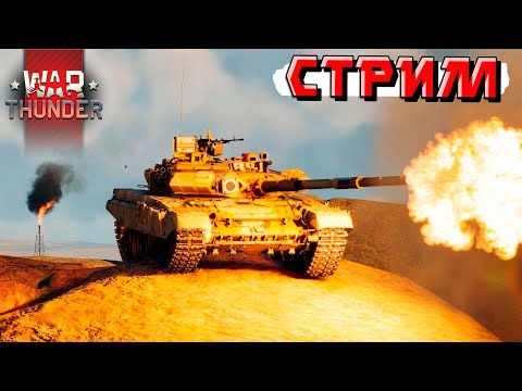 Видео: Не матерюсь и просто играю в War Thunder