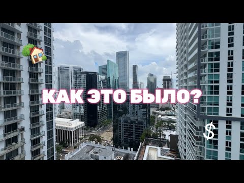 Видео: КАК Я КУПИЛА КВАРТИРУ В АМЕРИКЕ🇺🇸