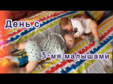 Видео: VLOG: A DAY WITH THREE KIDS. День с тремя малышами! Обновки!