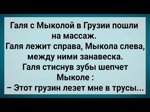 Видео: Как Галя в Грузии На Массаж Пошла! Сборник Свежих Анекдотов! Юмор!.