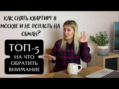 Видео: ТОП-5 КАК СНЯТЬ КВАРТИРУ В МОСКВЕ. Часть 2 КАК СНЯТЬ КВАРТИРУ БЕЗ ОБМАНА!