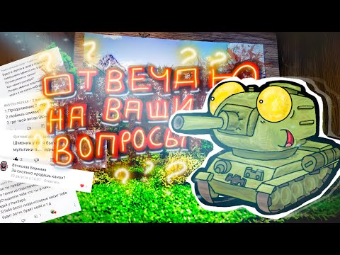 Видео: Отвечаю на ваши вопросы! :) [Будет КВ-44? Гдэ ты живёшь? и т. д.] Вопрос-ответ- Мультики про танки