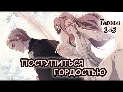 Видео: Озвучка Манхвы Поступиться гордостью | Главы 1-5
