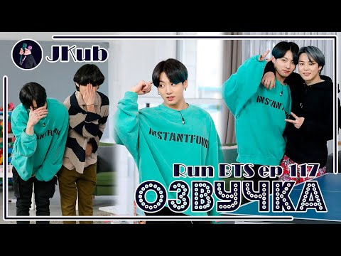 Видео: [РУС ОЗВУЧКА JKub] RUN BTS Ep. 117 ИГРА С БУТЫЛКАМИ с русской озвучкой