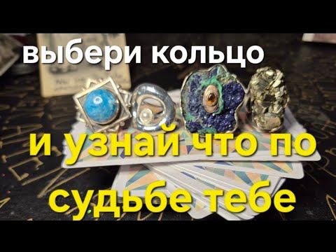 Видео: Выбери кольцо и узнай судьбу. Гадание на картах таро. О главном 