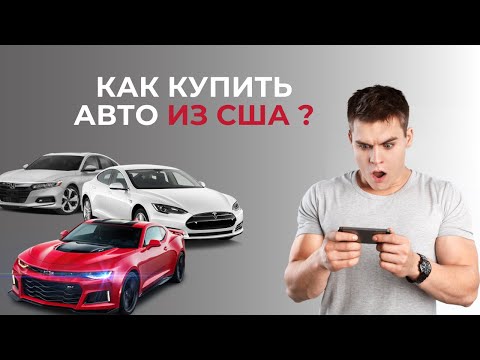 Видео: Как купить авто из США — подробный разбор всей схемы