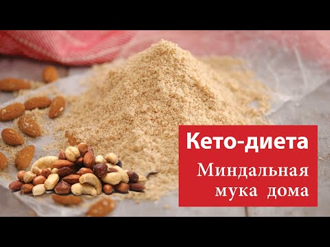 Видео: Готовим два вида миндальной муки | Скоро праздник