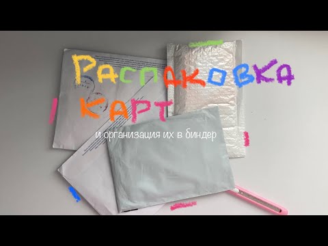 Видео: ::распаковка карт и посылок с алиэкспресс- twice/new jeans/txt/enhypen
