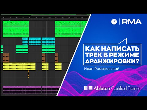 Видео: Как написать трек в режиме аранжировки?