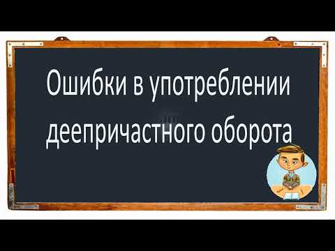 Видео: #русскийязык #егэ Ошибки в употреблении ДЕЕПРИЧАСТНОГО ОБОРОТА. Видеоурок.